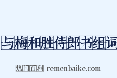 与梅和胜侍郎书组词是什么意思的图片